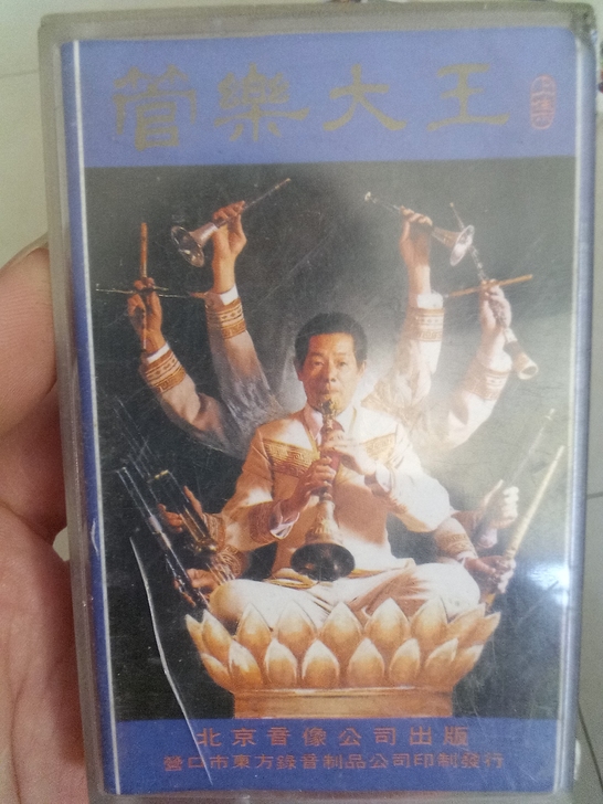 音乐磁带。【管乐大王##amp；mdash...