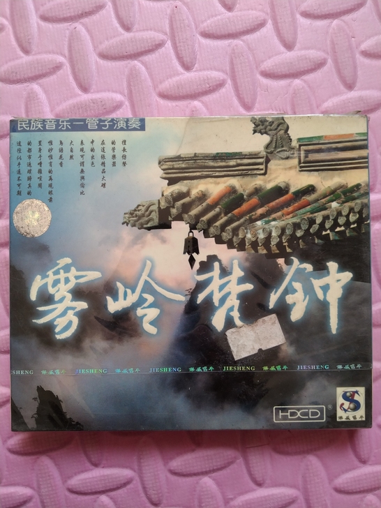未拆封音乐CD，雪岭梵钟_民族音乐～管子演...