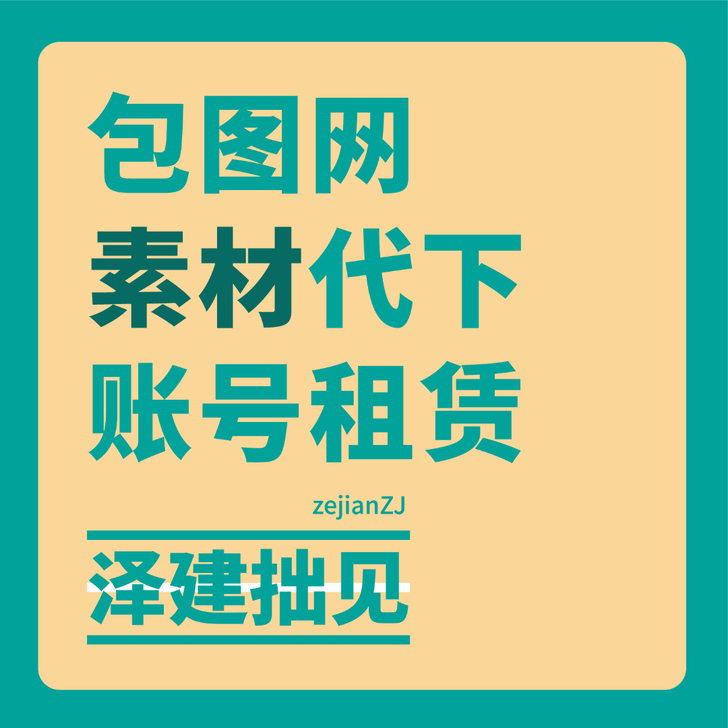 包图网 素材代下 作品代下 全站SVIP ...