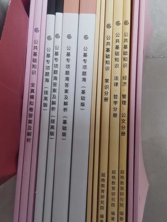 超格，公共基础知识题和讲义