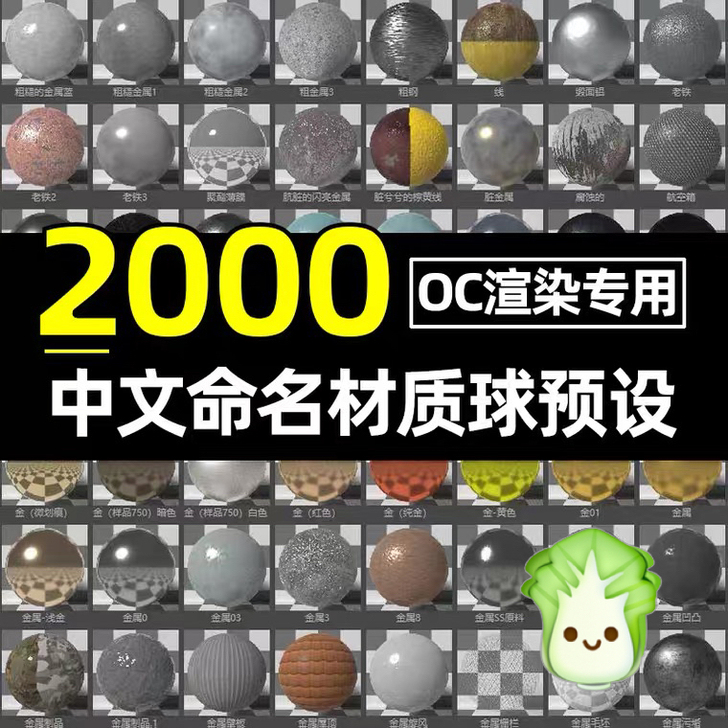 oc材质球C4D中文预设金属水木纹纸玻璃布...