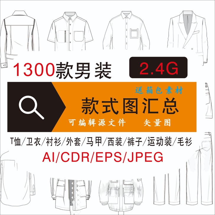 服装设计男装款式图素材汇总 ai/eps格...