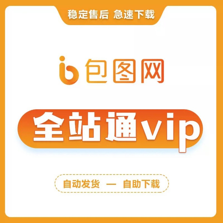 【租借】包图网vip会员终身永久账号PPT...