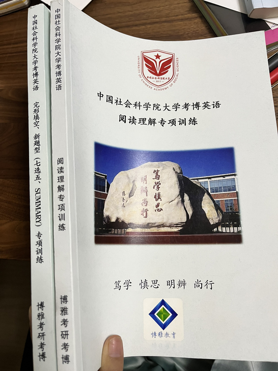 中国社科院大学考博英语阅读理解专项和完型专项