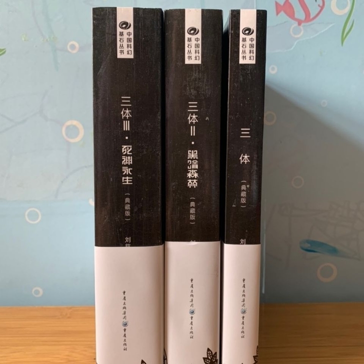 三体全集典藏版全新包邮刘慈欣著作科幻小说全...