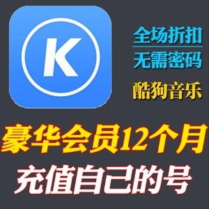 酷狗音乐豪华版直充12个月年卡一次性365天