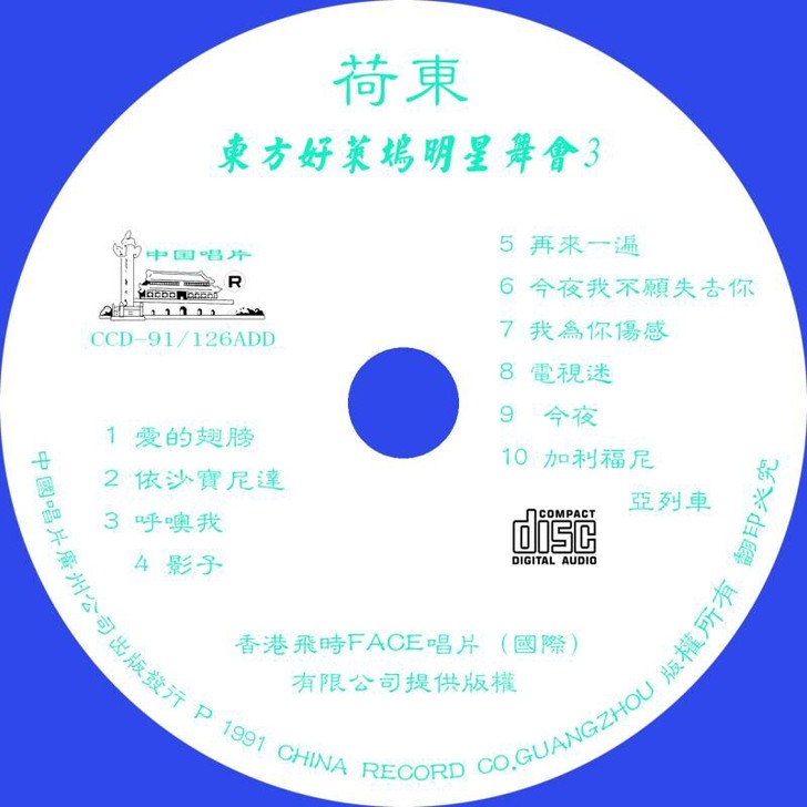荷东 东方好莱坞明星舞会 1.2.3集  ...