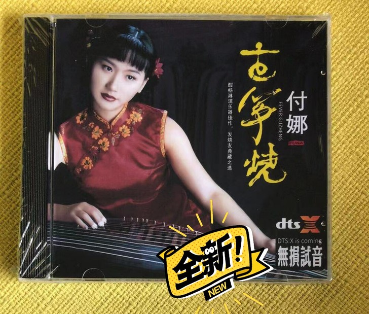 付娜经典民族音乐古筝烧dts 5.1cd碟片