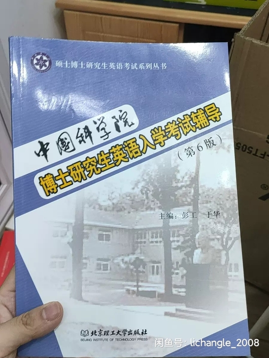 中国科学院博士研究生英语入学考试辅导