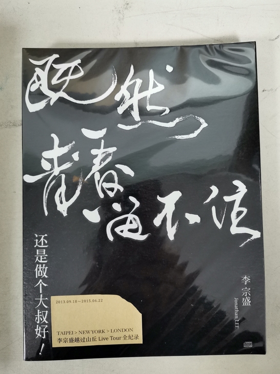 五大正版 李宗盛既然青春留不住-还是做个大...