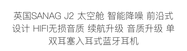 品牌型号 英国sanagＪ２太空舱蓝牙耳机...