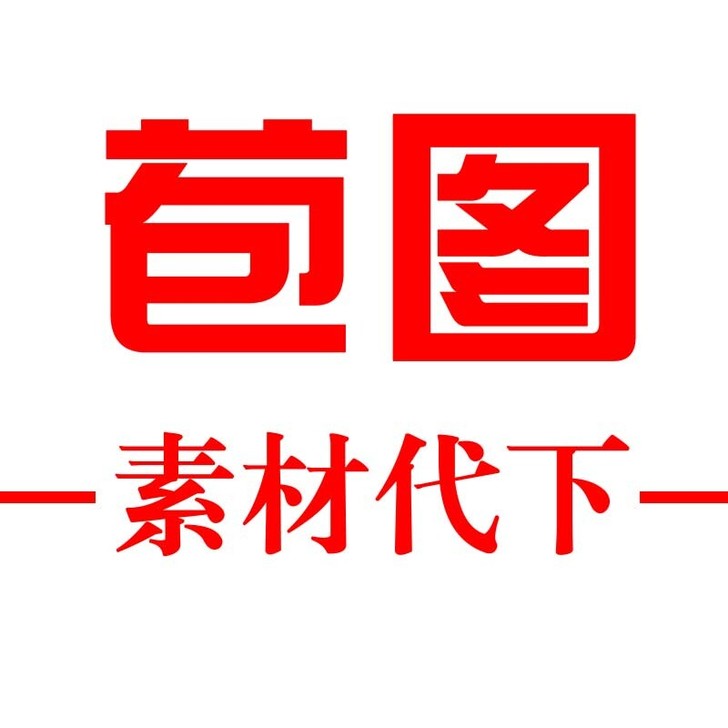 包图网下载/包图网素材代下/包图网账号/包...