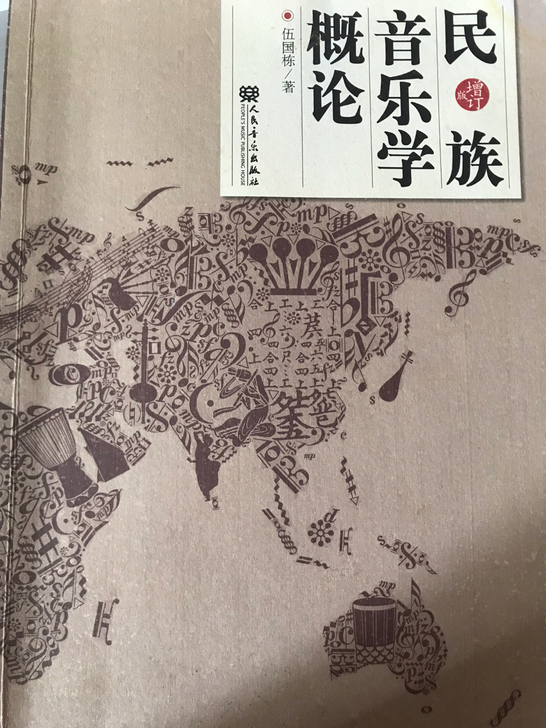 民族音乐学概论（增订版）伍国栋 著