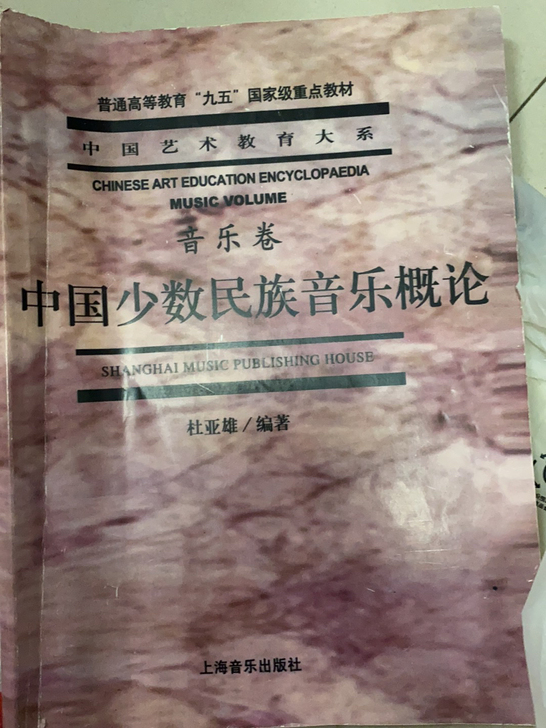中国少数民族音乐概论,上海音乐出版社,8成新