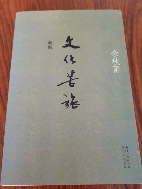 余秋雨文化苦旅最新版！包邮！