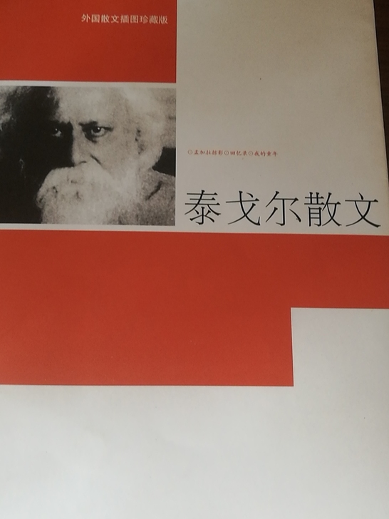 泰戈尔散文