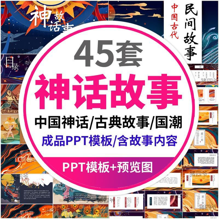 中国民间神话故事ppt模板古典民俗文化神话...