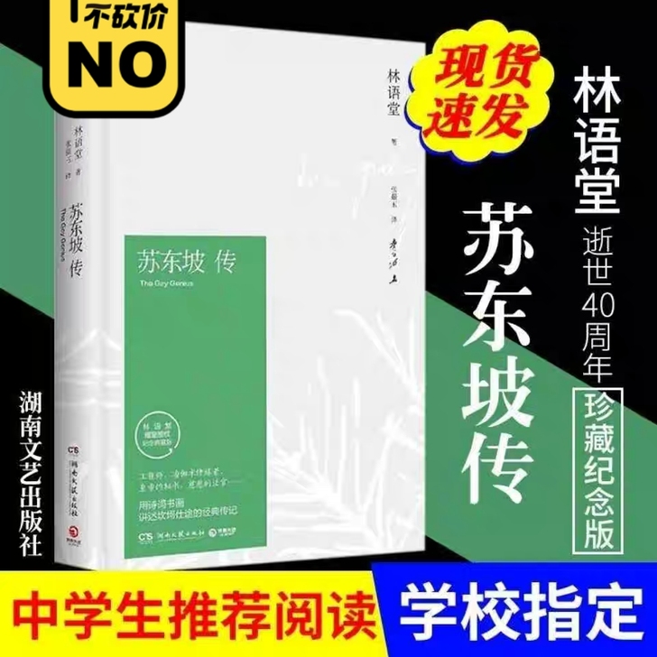 苏东坡传 林语堂典藏纪念版五大传记我的前半...
