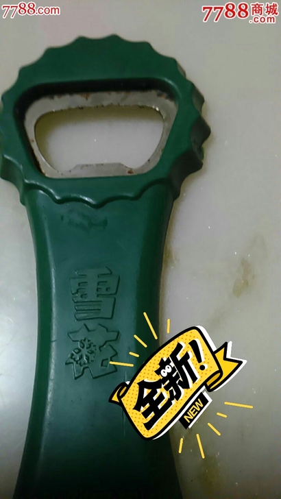 雪花启瓶器两毛五一个,图片是网上找的,实物...