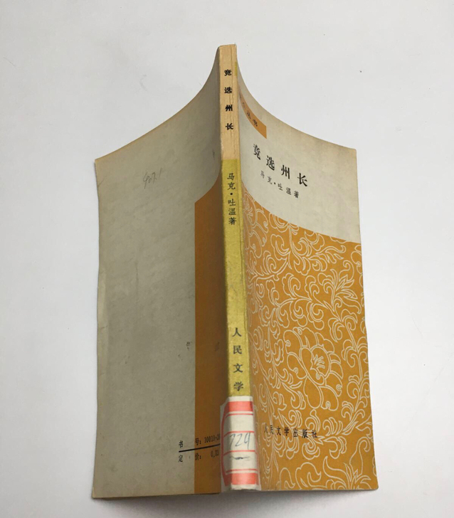 竞选州长 马克吐温 老版收藏