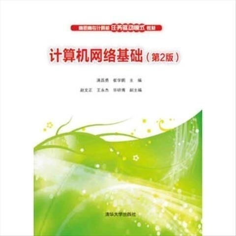 计算机网络基础第二2版满昌勇清华大学出版社