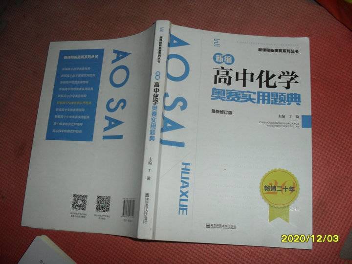 新编高中化学奥赛实用题典 最新修订版 正版...