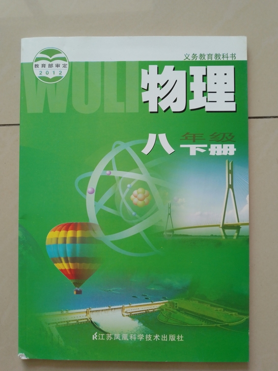初中物理八年级下册凤凰出版社全新课本