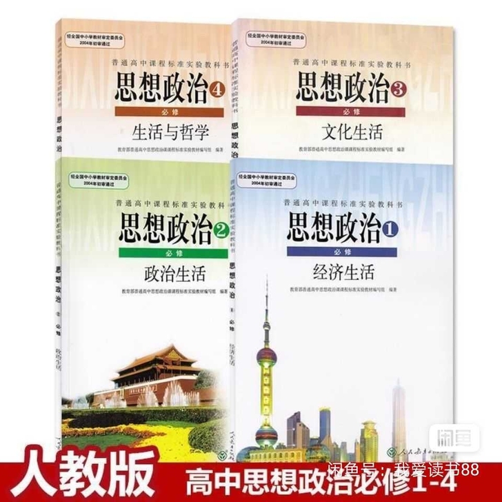包邮二手人教版高中思想政治课本教材教科书必...