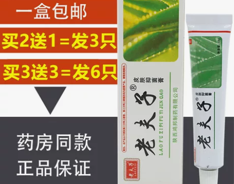 正品白新老夫子皮肤软膏外用草本乳膏送同款包邮