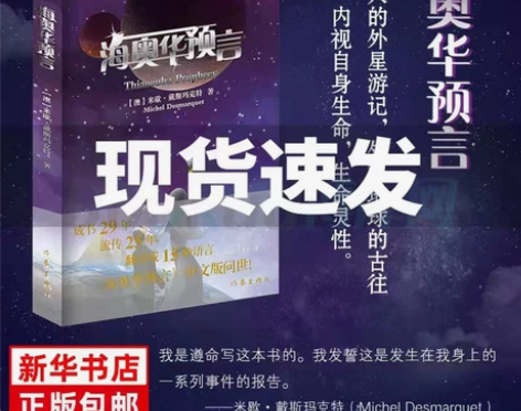 现货速发海奥华预言中文版无删减米歇.