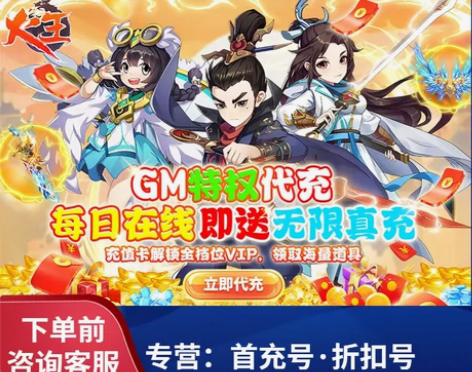 火王（GM代充）首充号折扣号平台币续充号代...