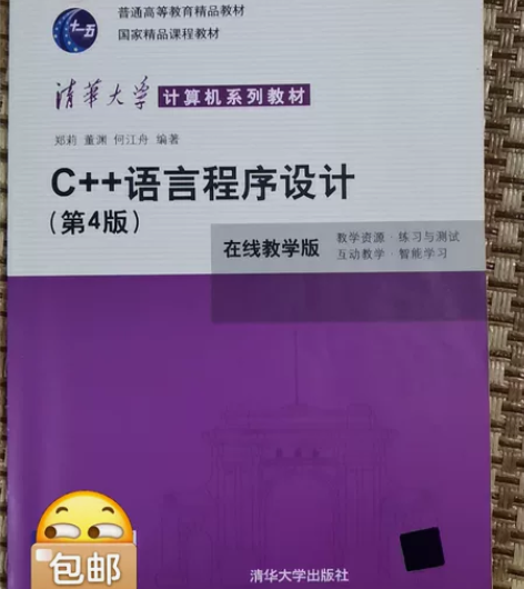清华大学计算机系列教材 C++语言程序设计...