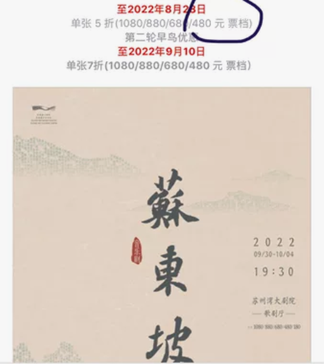 出10.3两张连坐《苏东坡》音乐剧第一轮早...