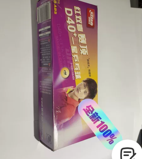 全新乒乓球，一盒10个，剩下9个 感兴趣的...