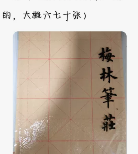 两包9cm*28格毛边纸米字格，全新未开，...