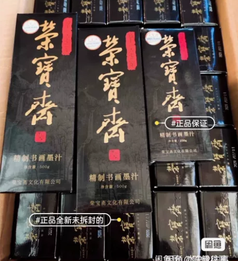 清仓特价  荣宝斋一得阁精制书画墨汁文房四...