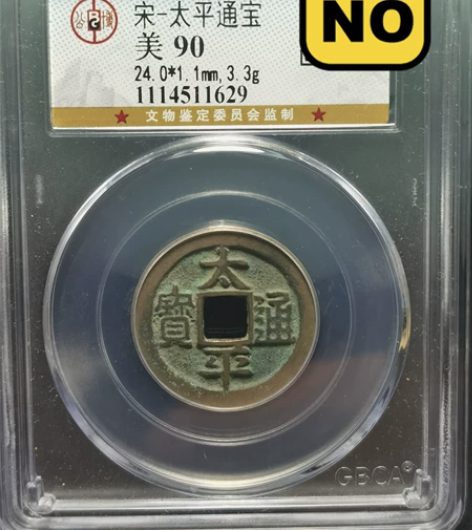 太平保平安-公博90分宋·太平通宝， 大宋...