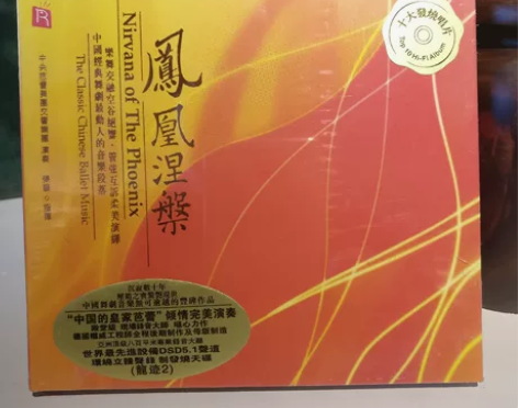 瑞鸣音乐 凤凰涅槃 CD版 管弦乐 交响乐...