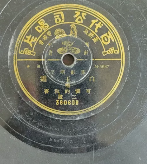 民国电影明星白玉霜。可怜的秋香。品相如图。...