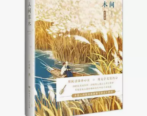 人间草木 汪曾祺作品散文随笔 人间草木 汪...