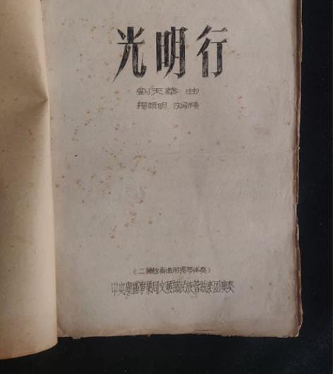 老乐谱 民族管弦乐曲谱 三首 《光明行》二...