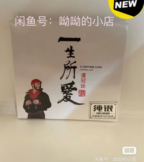 卢冠廷（一生所爱），正版纯银单碟cd 音质...