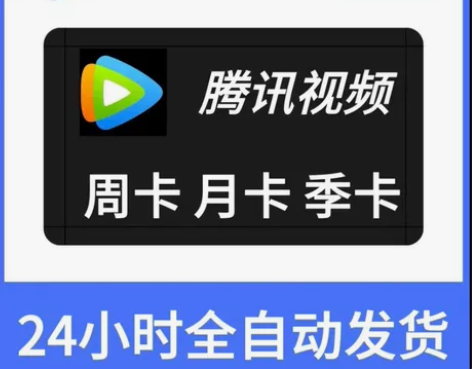 【自动发货】腾讯视频会员7天周卡/15天半...