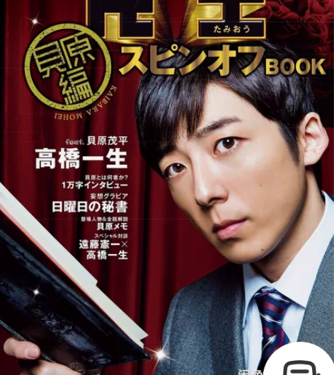 【高桥一生】民王スピンオフBOOK【贝原編...