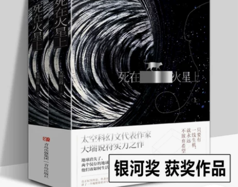 全新正版死在火星上 中国科幻奖——银