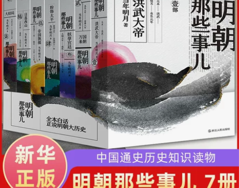 历史小说 通史历史明朝那些事儿全套全集1-...