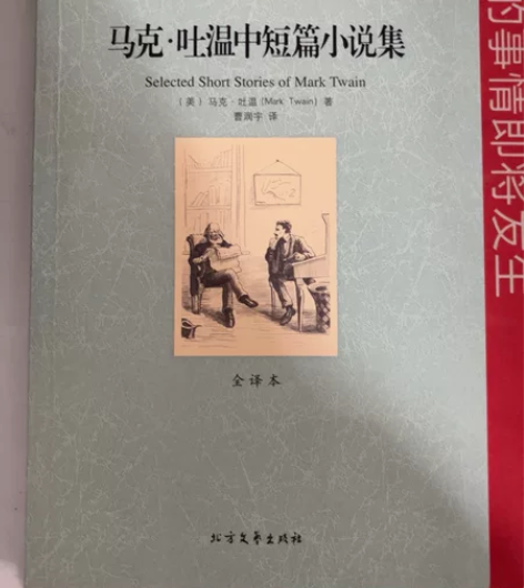 马克吐温中短篇小说集，出二手 书中有少量批...