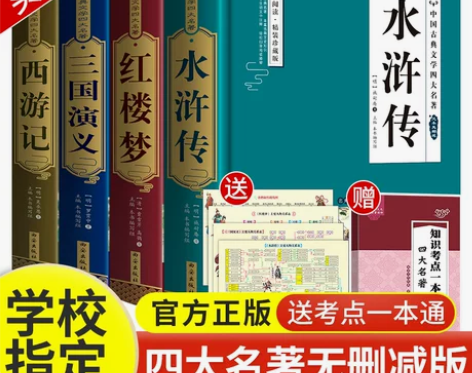四大名著全套原著无删减正版白话文完整版小