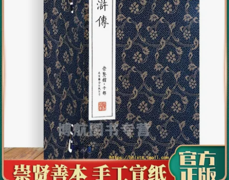 水浒传 书籍 宣纸书一函八册繁体竖排 崇贤...