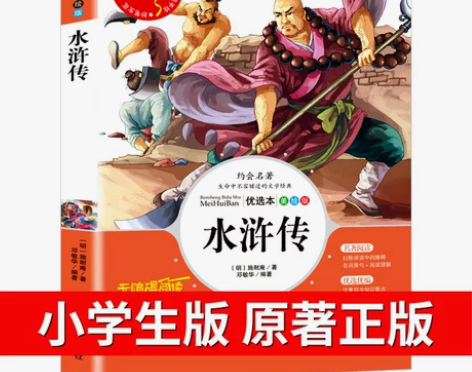 水浒传小学生版原著正版青少年无障碍阅读名